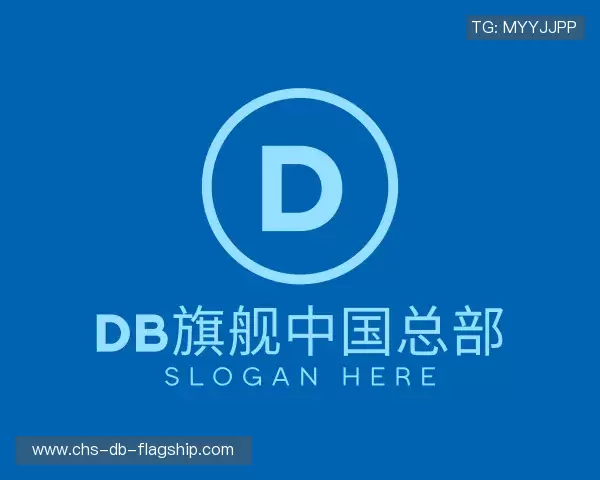 发现db旗舰中国总部